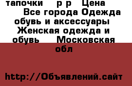 TOM's тапочки 38 р-р › Цена ­ 2 100 - Все города Одежда, обувь и аксессуары » Женская одежда и обувь   . Московская обл.